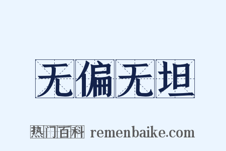 无偏无坦是什么意思的图片